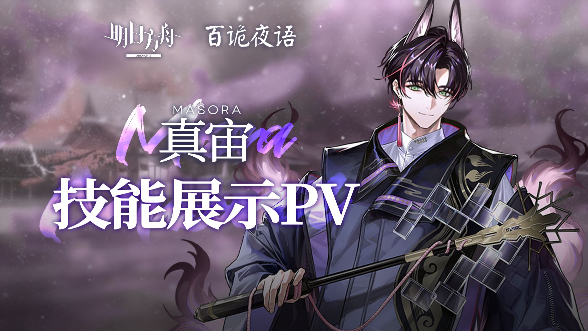 《明日方舟》干员「真宙」技能展示PV