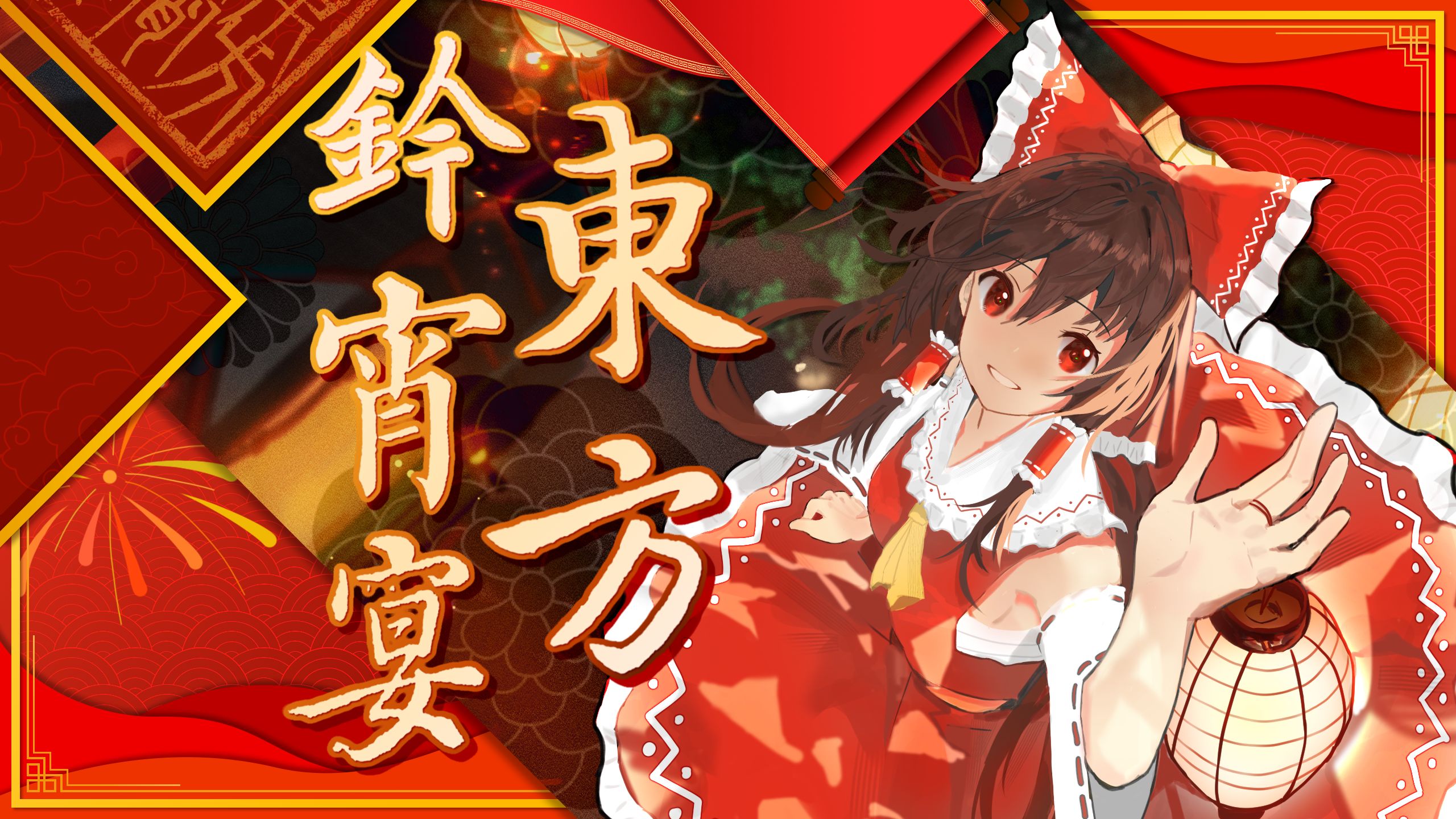 2024bilibili动漫新春会《东方铃宵宴》