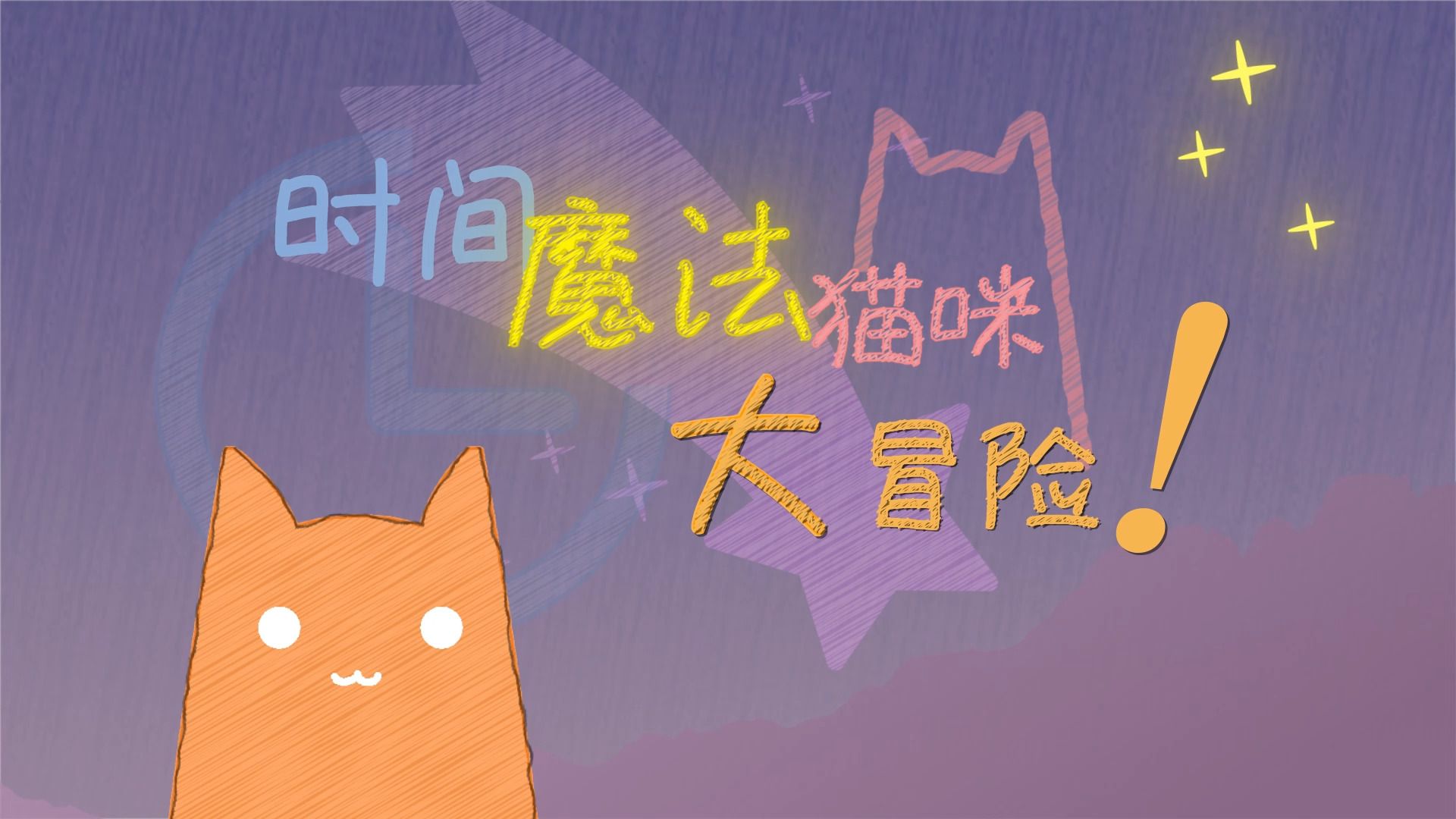 解谜游戏《时间魔法猫咪大冒险！》