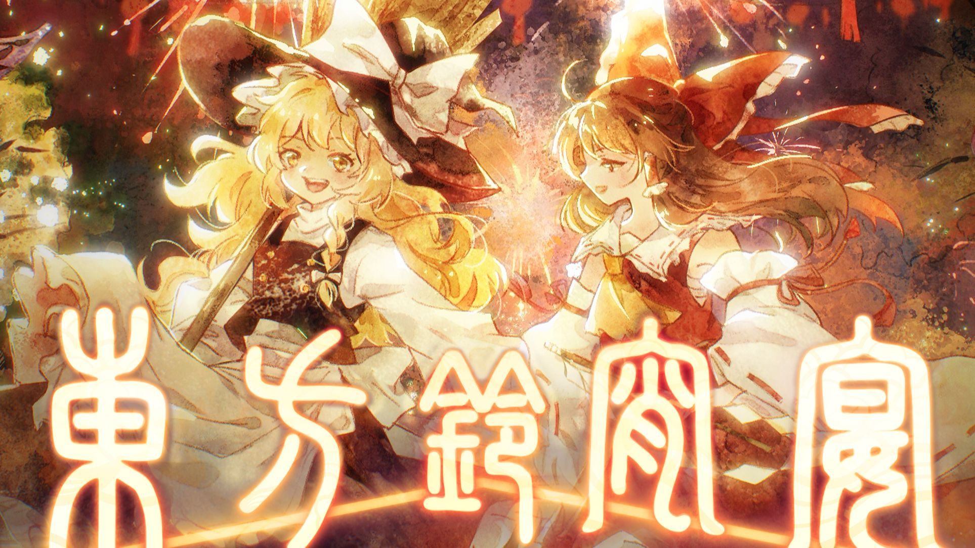 2025bilibili动漫新春会《东方铃宵宴》