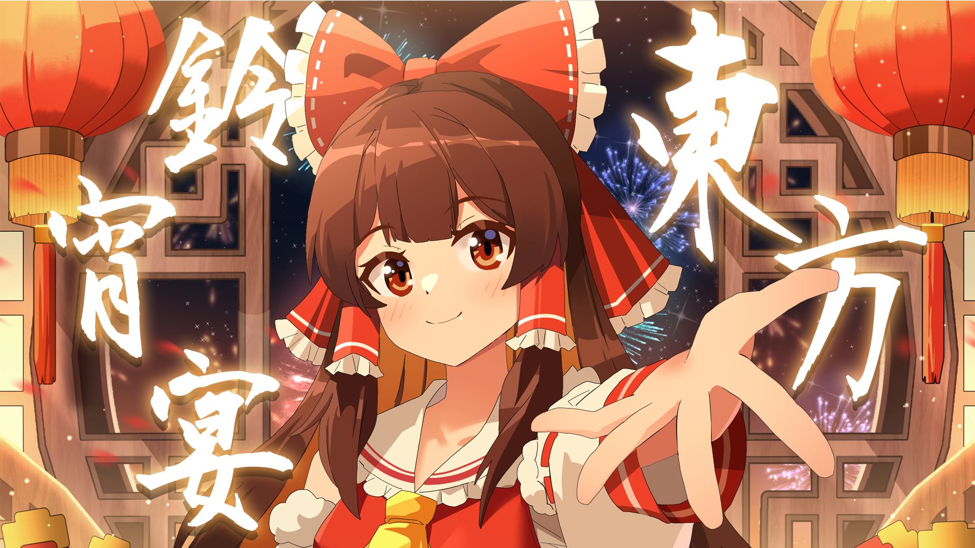 【2026·东方铃宵宴】宣传PV