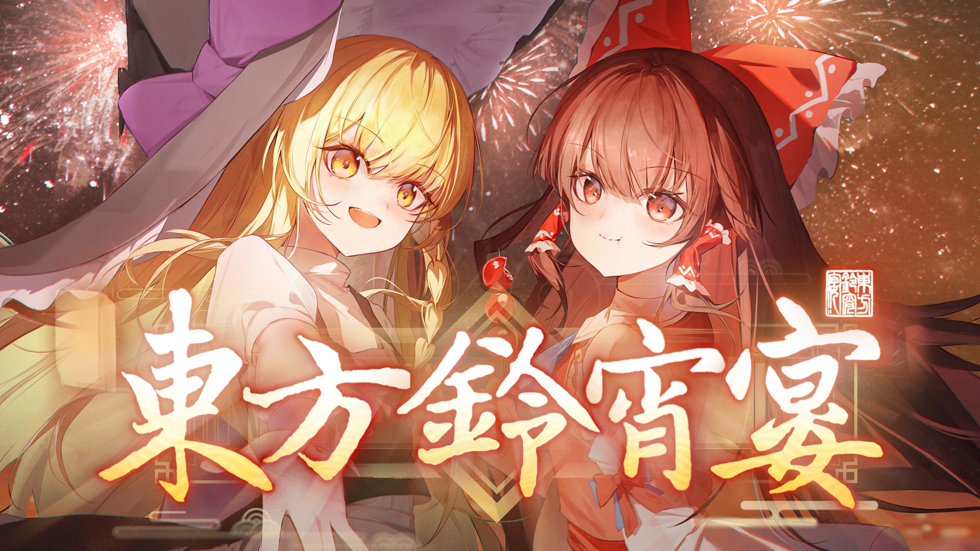 2026bilibili动漫新春会《东方铃宵宴》