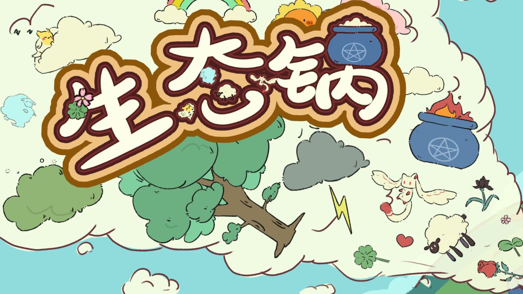 益智早教游戏《生态锅》