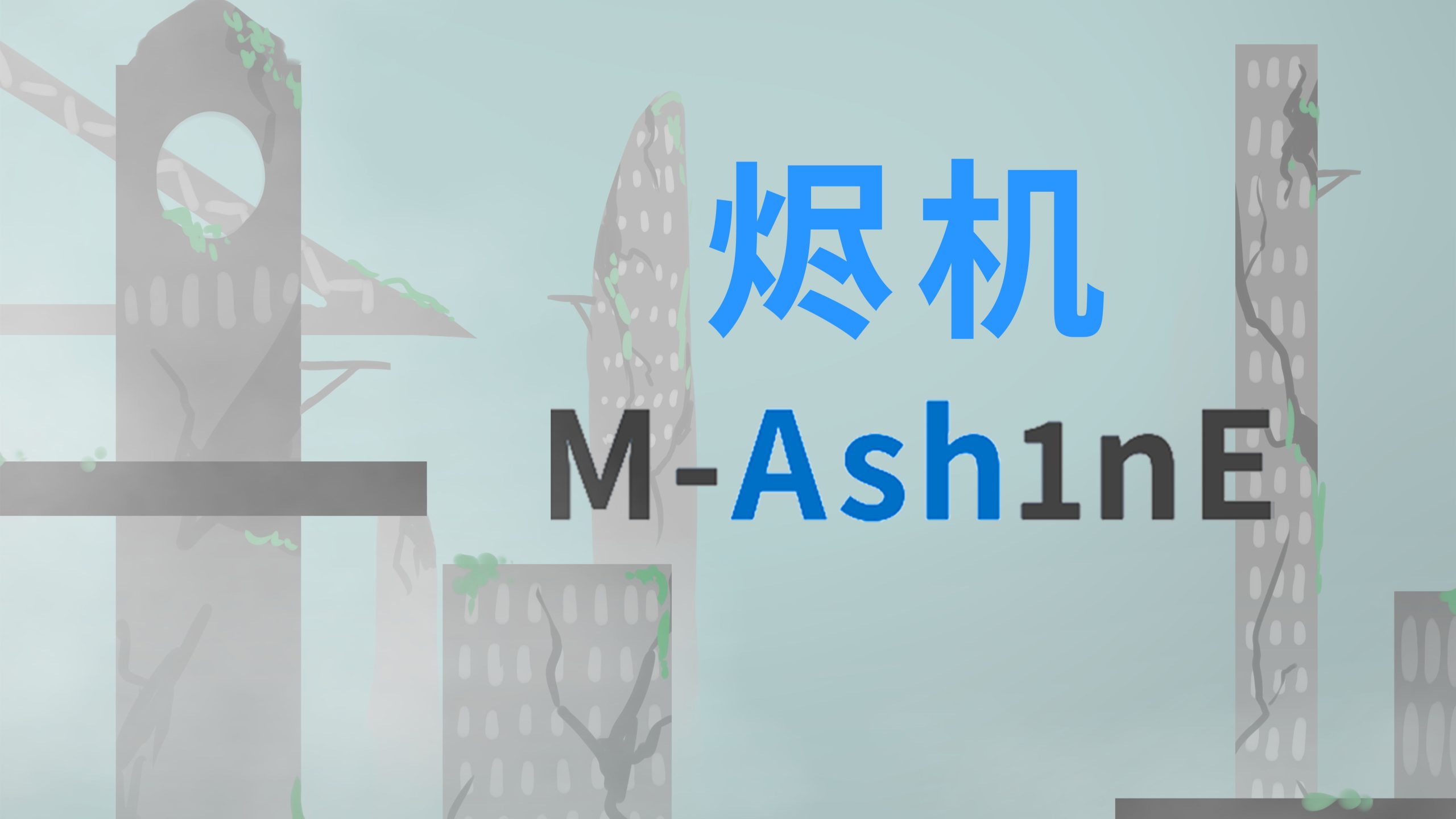 3D肉鸽游戏《烬机》